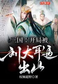 三國：開局被劉大耳逼出山小說