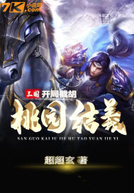 三國：開局截胡桃園結義小說