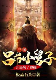 三國：呂布小舅子，開局坑了曹操小說