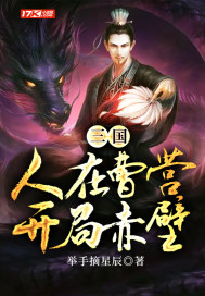 三國：人在曹營，開局赤壁小說