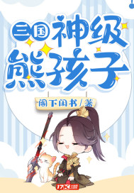 三國：神級熊孩子小說