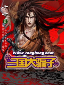 三國大騙子小說