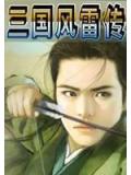 三國風雷傳小說