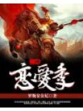 三國戀愛季小說