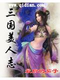 三國美人志小說
