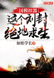 三國模擬器：這個劉封絕地求生小說