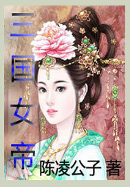 三國女帝小說