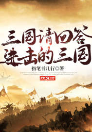 三國請回答！進擊的三國！小說