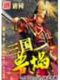 三國獸焰小說
