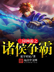 三國網遊之諸侯爭霸小說