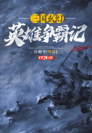 三國玄幻英雄爭霸記小說