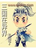 三國在異小說