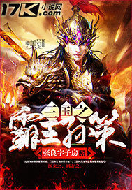三國之霸王孫策小說