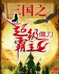 三國之超級霸主小說