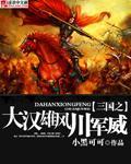 三國之大漢雄風川軍威小說