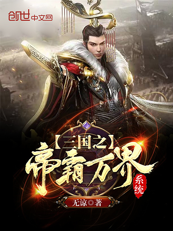 三國之帝霸萬界系統小說