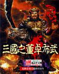 三國之董卓布武小說