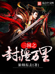 三國之封疆萬里小說