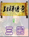 三國之封禪傳奇小說