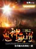 三國之鬼神無雙小說