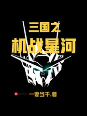 三國之機戰星河小說