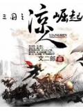 三國之涼人崛起小說