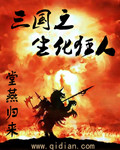 三國之生化狂人小說