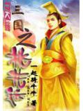 三國之桃花運小說