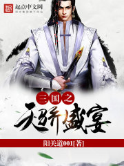 三國之天驕盛宴小說