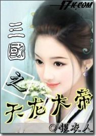 三國之天龍大帝小說