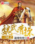 三國之魏武曹操 - 歷史軍事小說