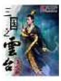 三國之雲臺小說