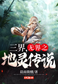 三界，無界之地靈傳說小說