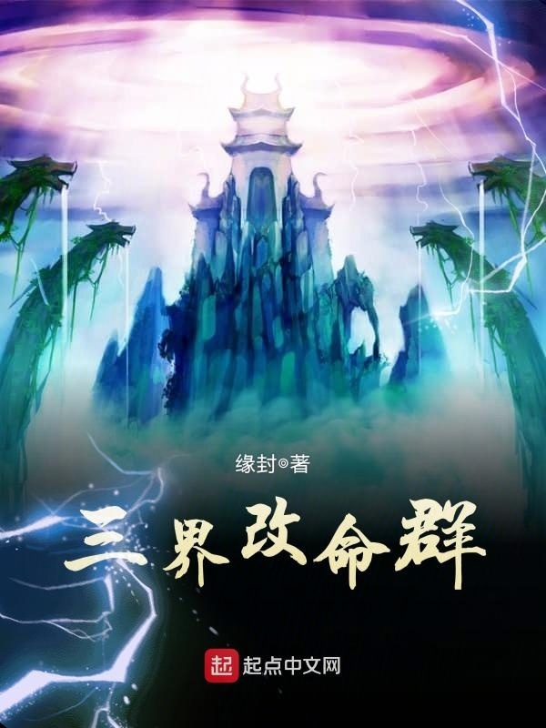 三界改命羣小說