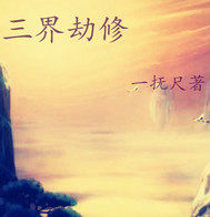 三界劫修小說