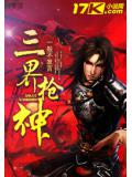 三界槍神小說