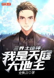 三界土地神，我是天庭大地主小說