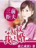 三拒前夫:大叔我已婚小說