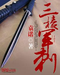 三棱軍刺小說
