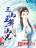 三流王爺一流妃小說
