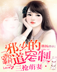 三搶萌妻:邪少的霸道寵制小說