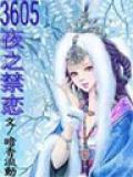 三千六百五夜之禁戀小說