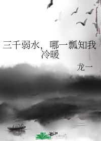 三千弱水，哪一瓢知我冷暖小說