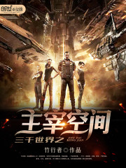 三千世界之主宰空間小說
