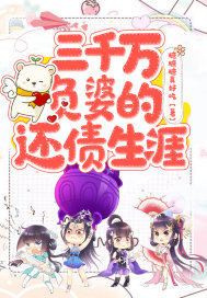 三千萬負婆的還債生涯小說
