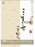 三生三世，十里桃花小說