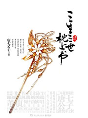 三生三世枕上書小說
