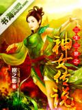 三生三世之神女傳說小說