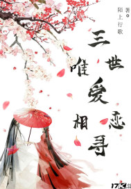 三世愛戀唯愛相尋小說