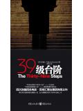 三十九級臺階小說
